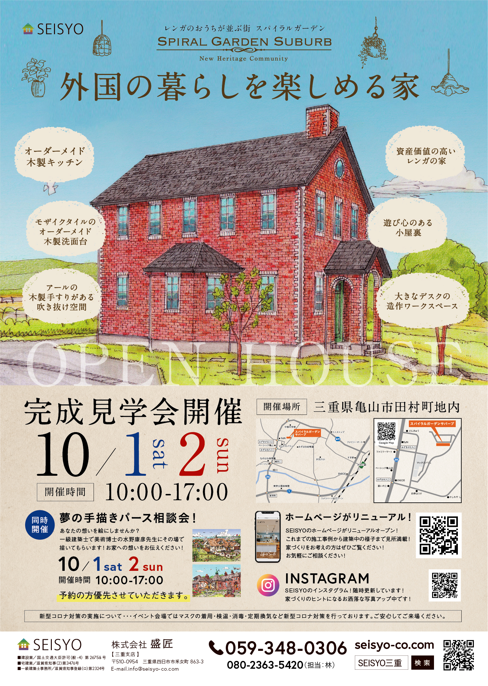 10月1日（土）2日（日）三重県亀山市 完成見学会『外国の暮らしを楽しめる家』