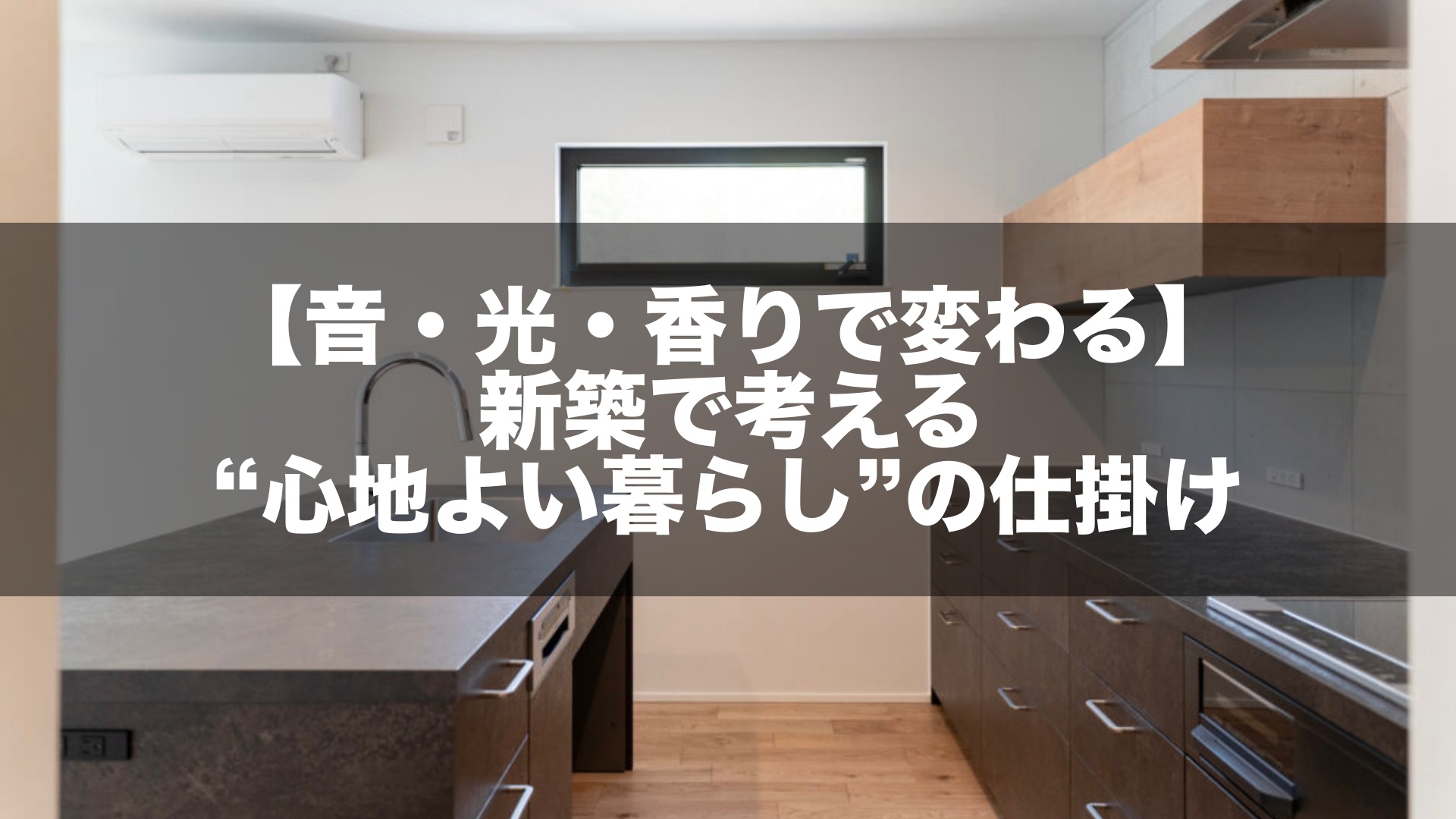 【音・光・香りで変わる】新築で考える“心地よい暮らし”の仕掛け