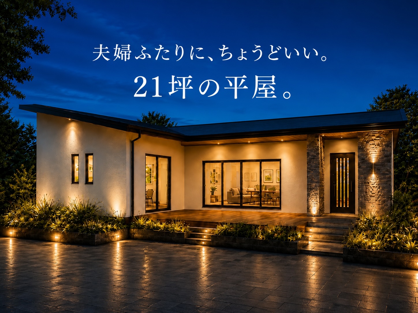 夫婦ふたりに、 ちょうどいい。 21坪の平屋。