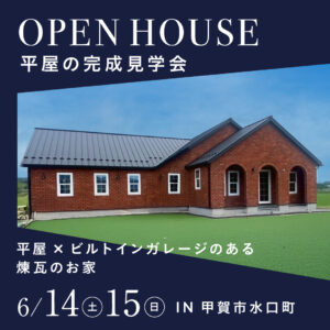 平屋×ビルトインガレージのある 煉瓦のお家 6月14日15日 IN 甲賀市水口町