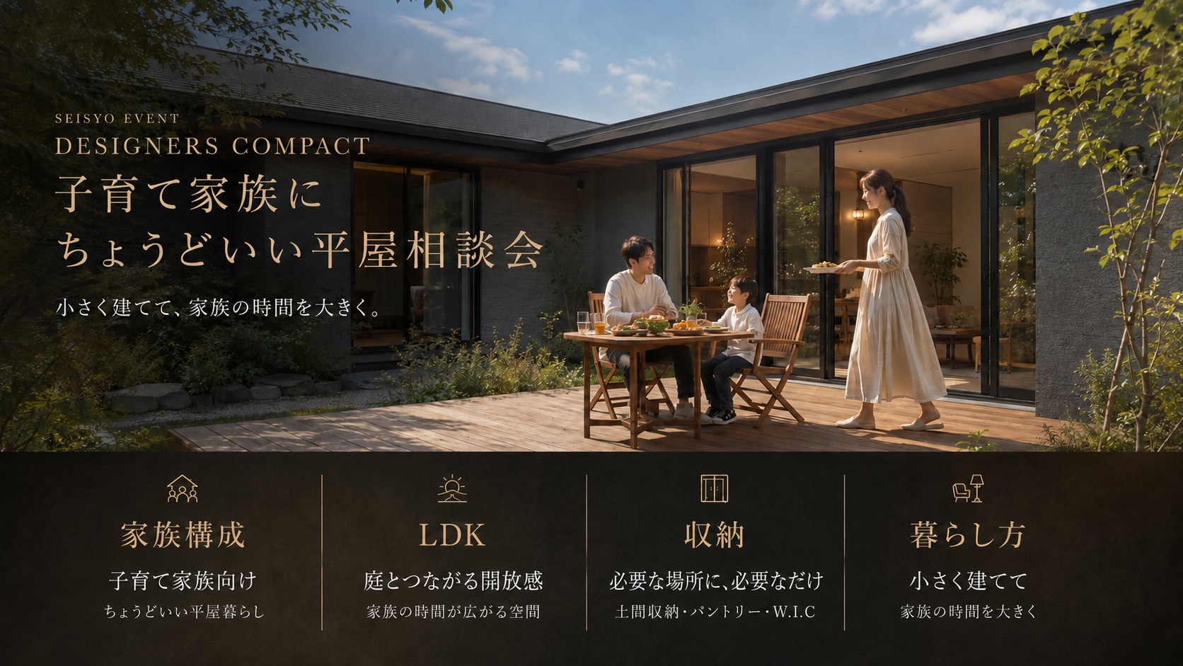 8月10日（木）〜 8月23日（日）　デザイナーズコンパクト平屋相談会