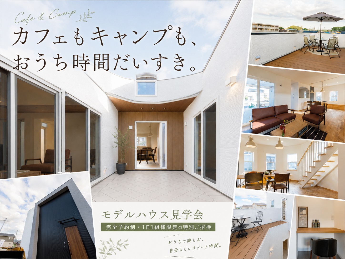 7月23日（木） 〜 8月2日（日）　カフェもキャンプも、おうち時間だいすき。モデルハウス見学会