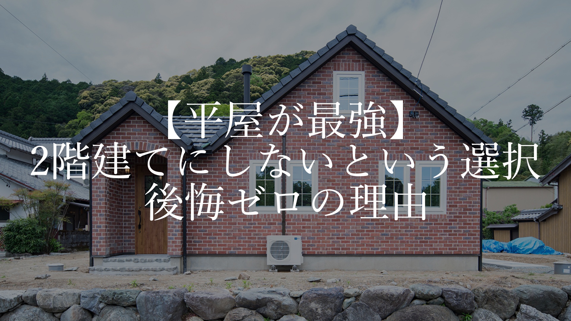 【平屋が最強】2階建てにしないという選択、後悔ゼロの理由