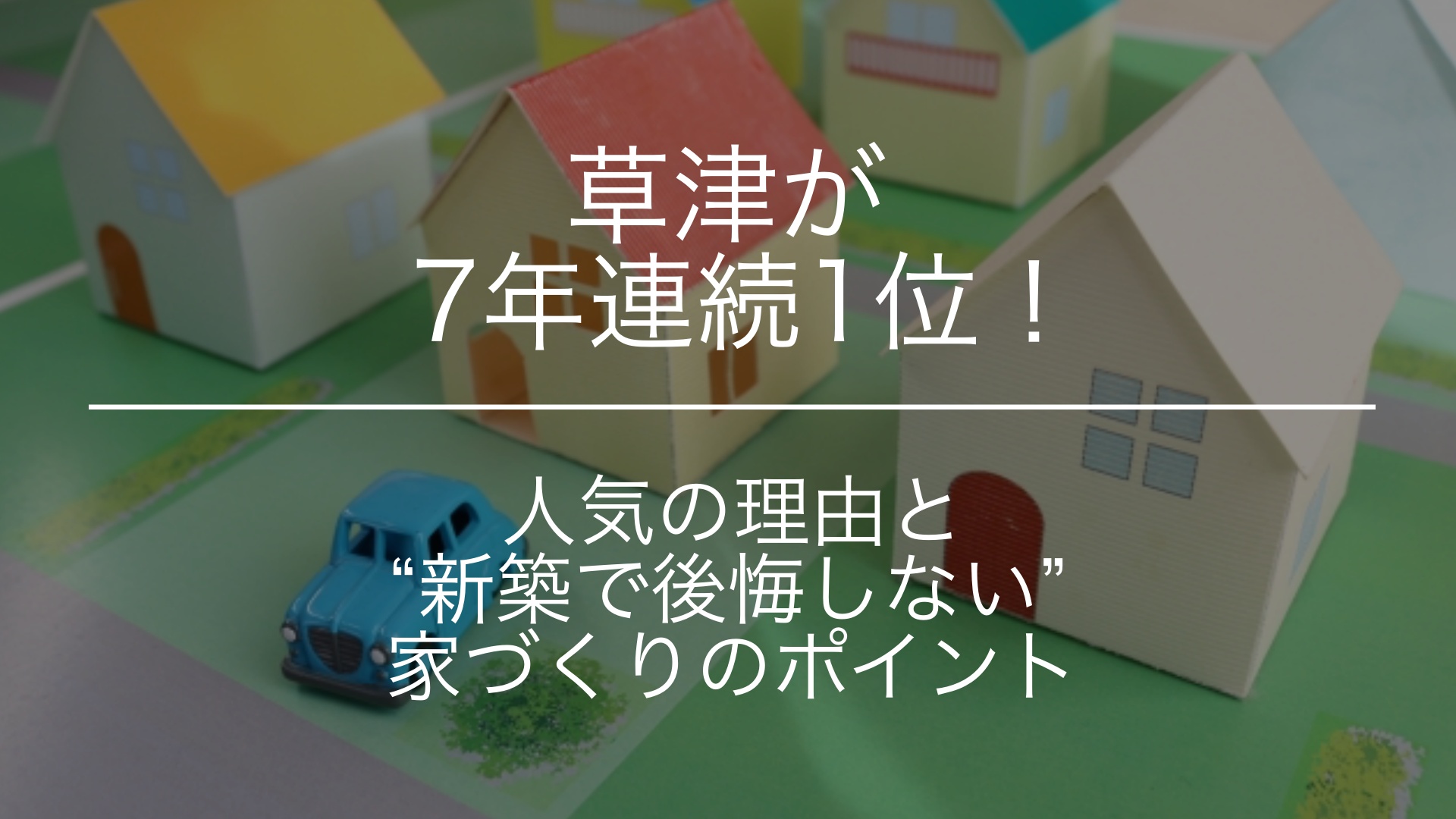 「草津が7年連続1位！」人気の理由と“新築で後悔しない”家づくりのポイント