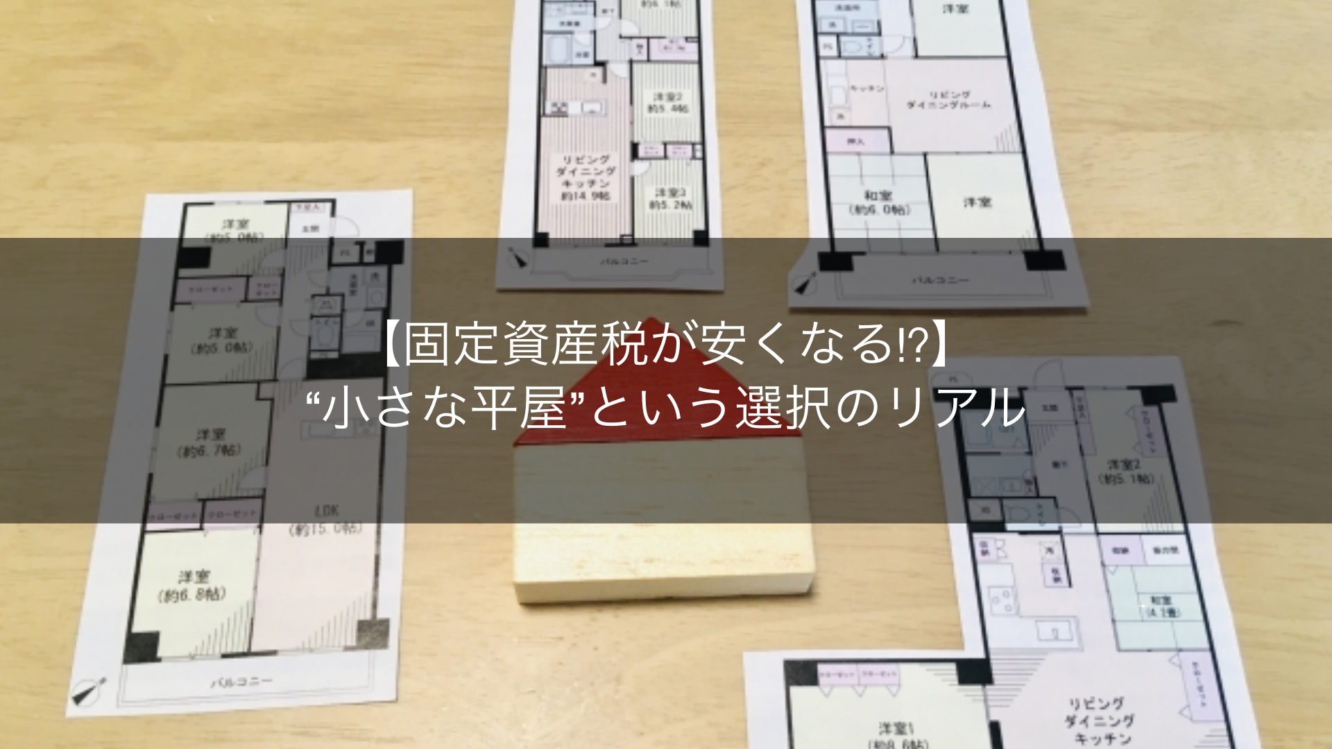 【固定資産税が安くなる!?】“小さな平屋”という選択のリアル