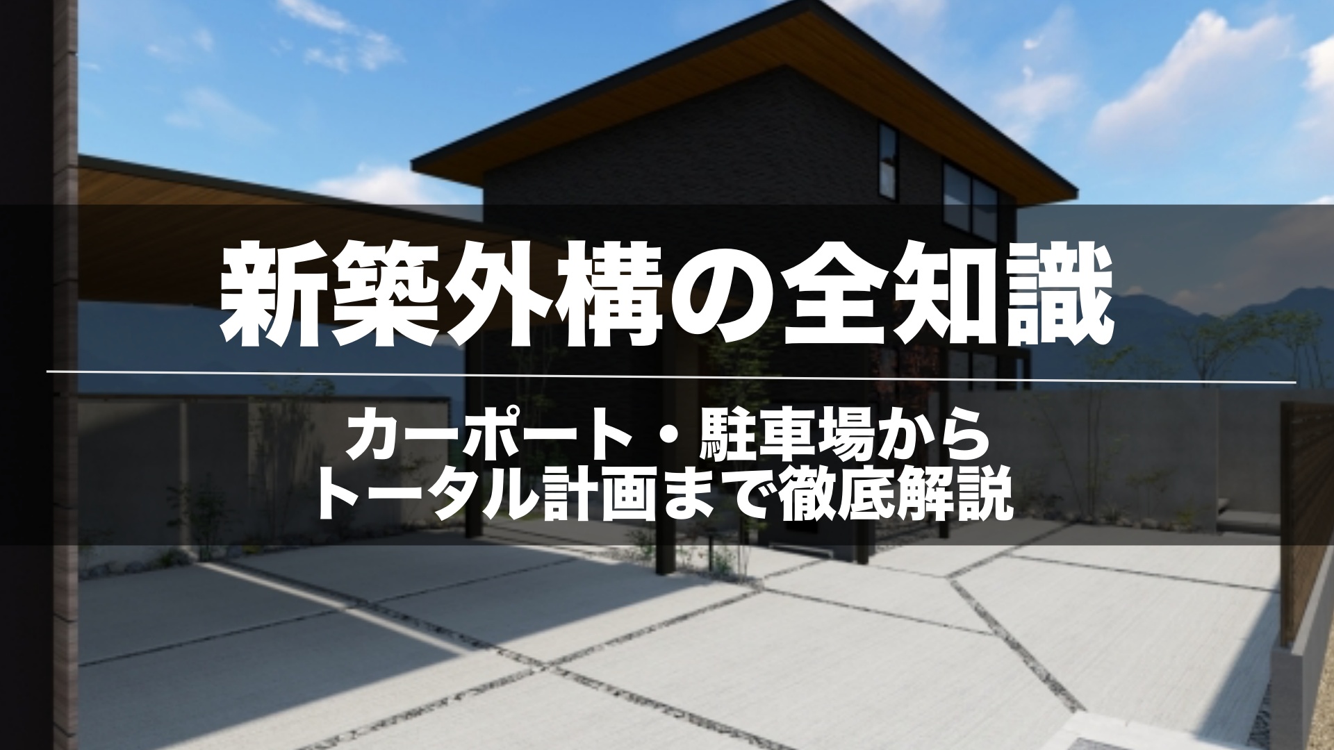 新築外構の全知識｜カーポート・駐車場からトータル計画まで徹底解説