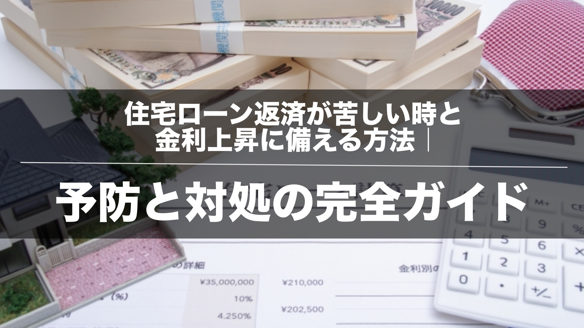 住宅ローン返済が苦しい時と金利上昇に備える方法｜予防と対処の完全ガイド