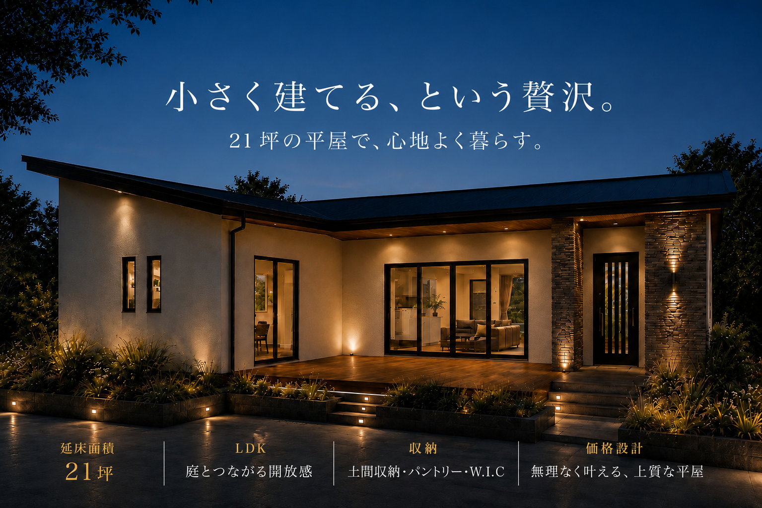 7月23日（木）〜 8月2日（日） 小さく建てる、という贅沢。先行相談会