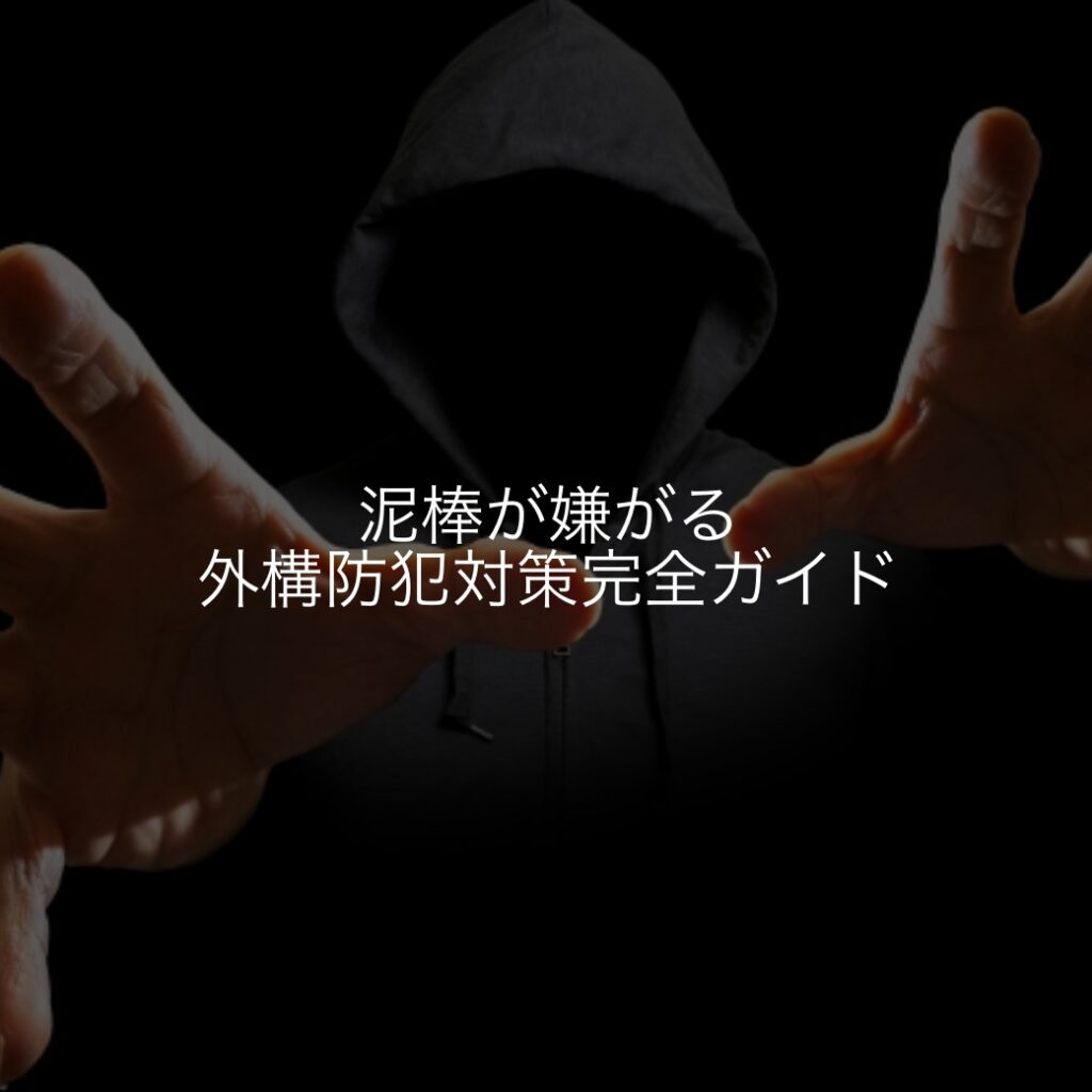 泥棒が嫌がる外構防犯対策完全ガイド