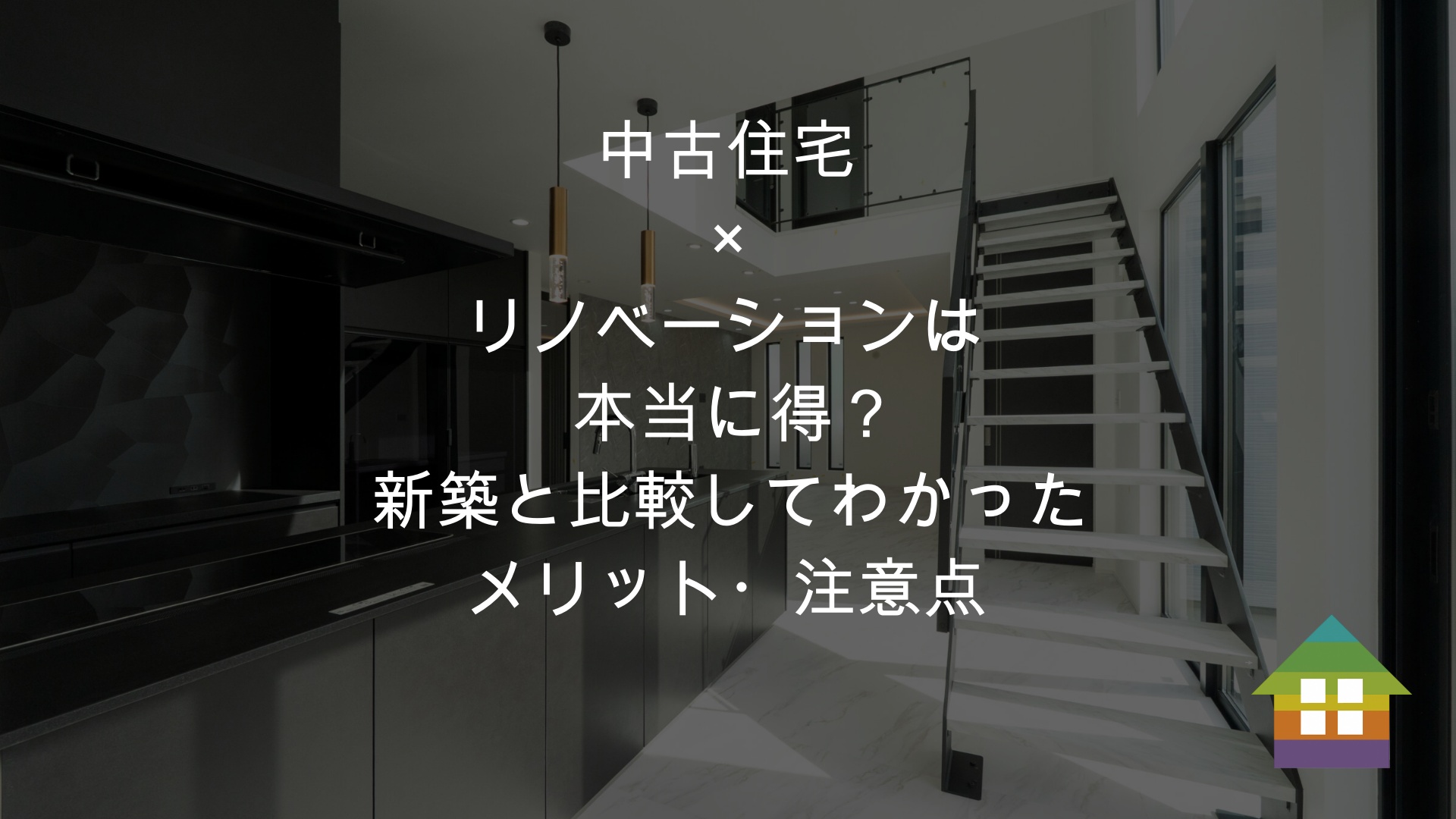中古住宅×リノベーションは本当に得？新築と比較してわかったメリット・注意点