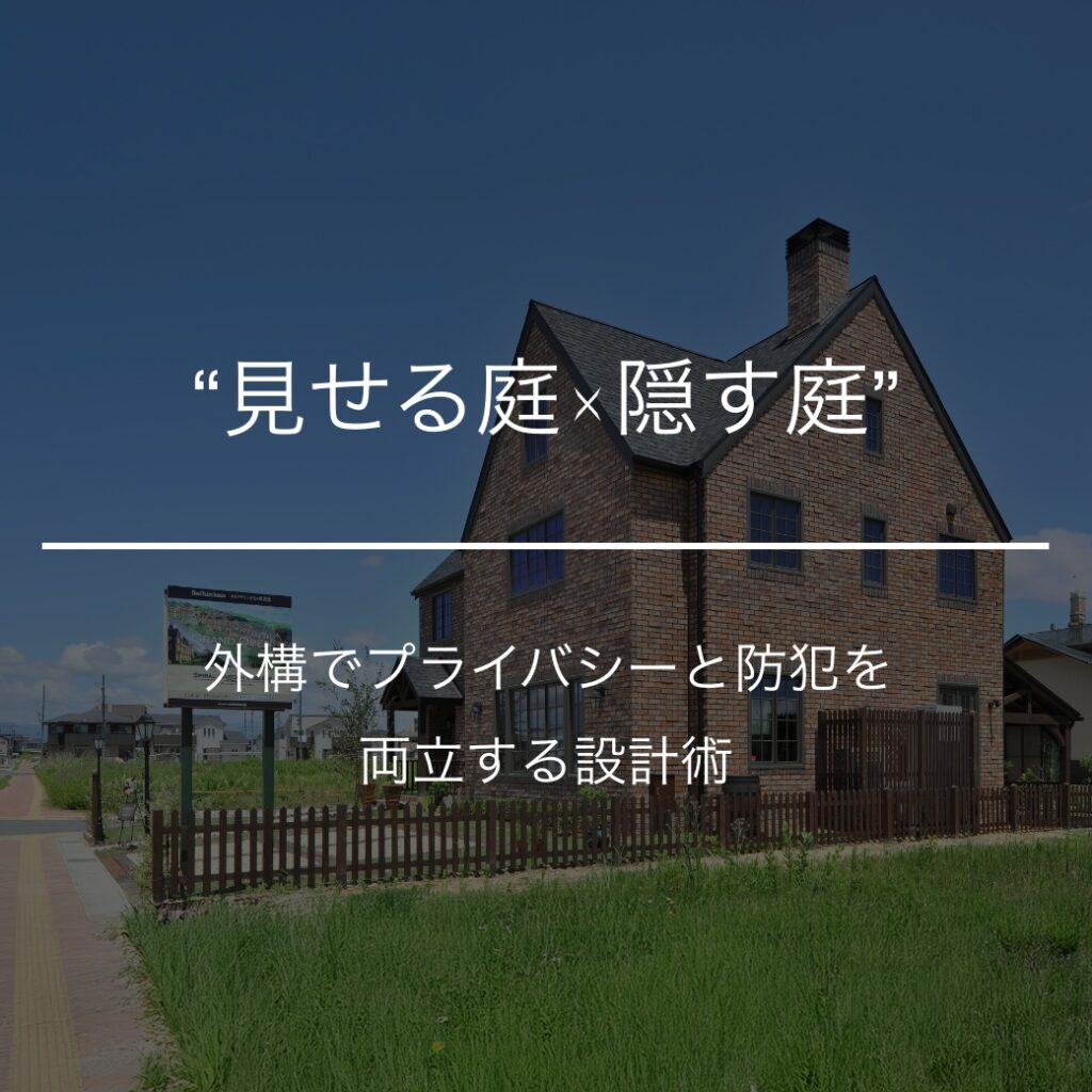 “見せる庭×隠す庭”の正解｜外構でプライバシーと防犯を両立する設計術