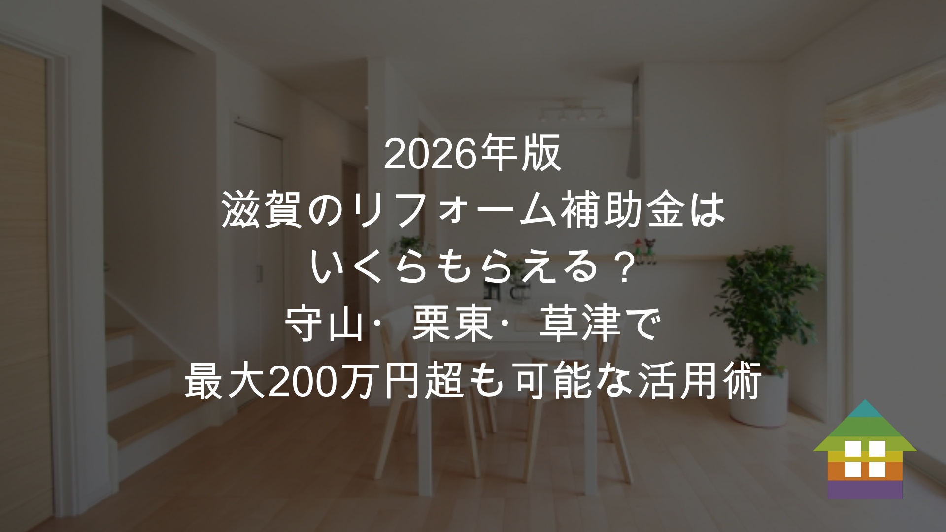2026年版｜滋賀のリフォーム補助金はいくらもらえる？守山・栗東・草津で最大200万円超も可能な活用術