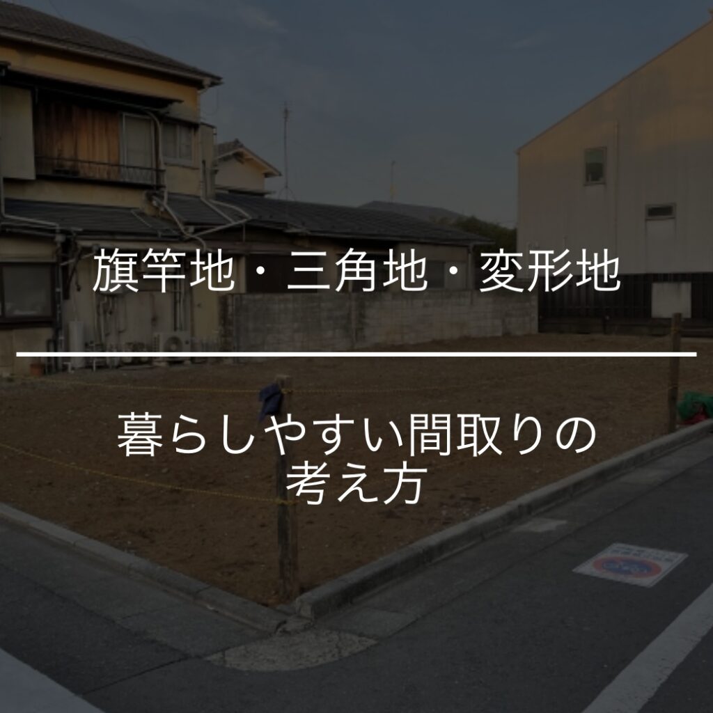 旗竿地・三角地・変形地でも快適！暮らしやすい間取りの考え方